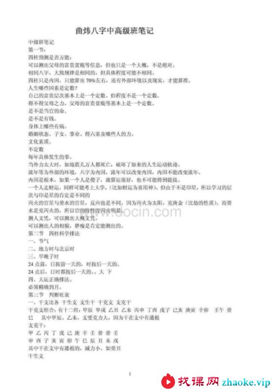 四柱八字中高级班笔录 曲炜著.pdf