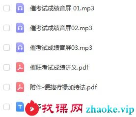 催旺考试成绩学业法录音+资料