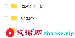 清醒梦课程 教你操纵你的梦境 视频+音频+文档