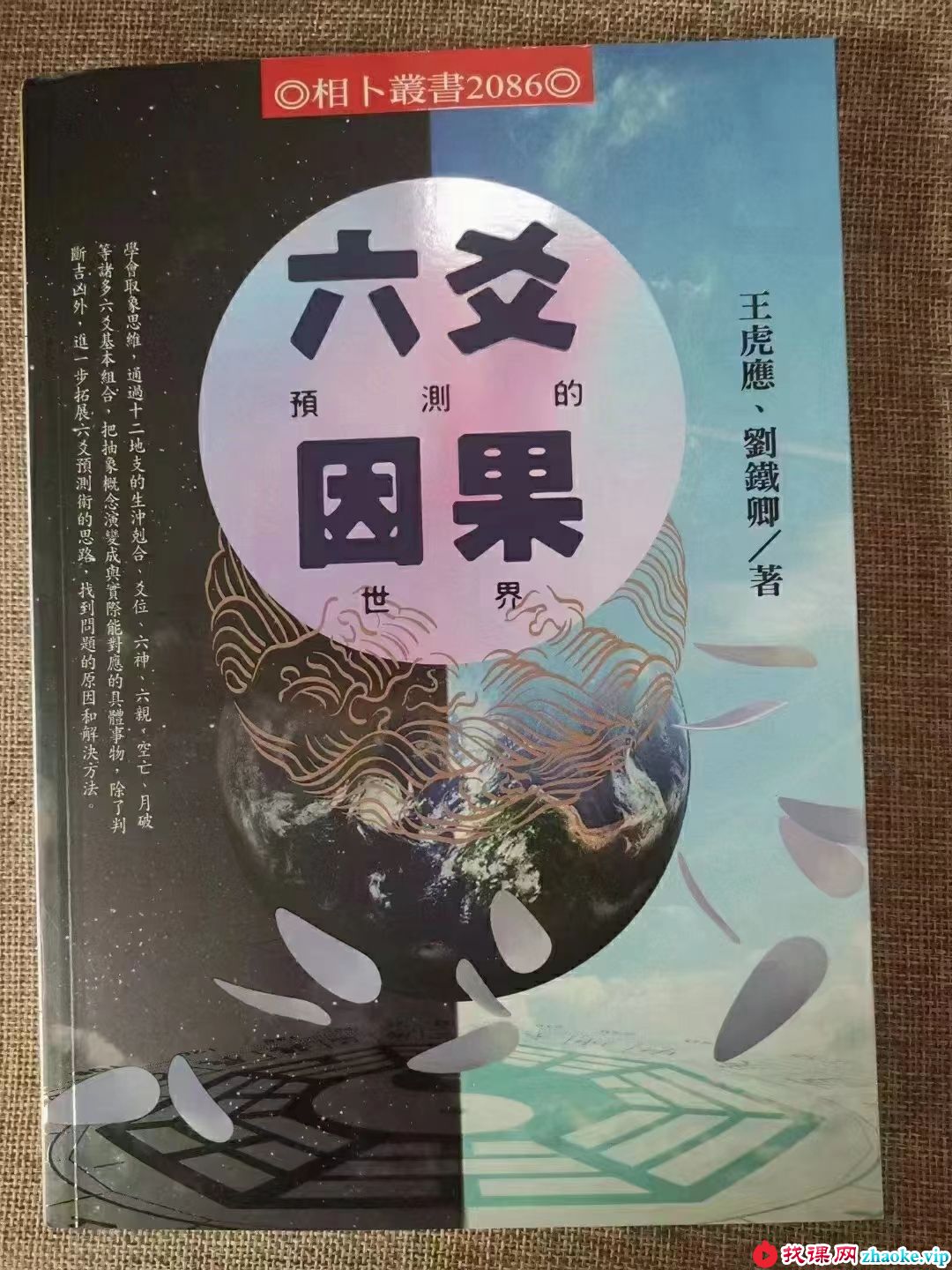 王虎应六爻预测的因果世界
