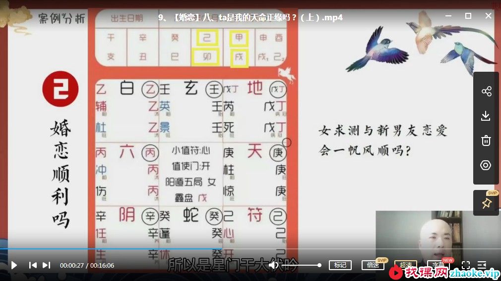 晓星阳盘奇门遁甲《奇门测求财和婚恋》视频29集