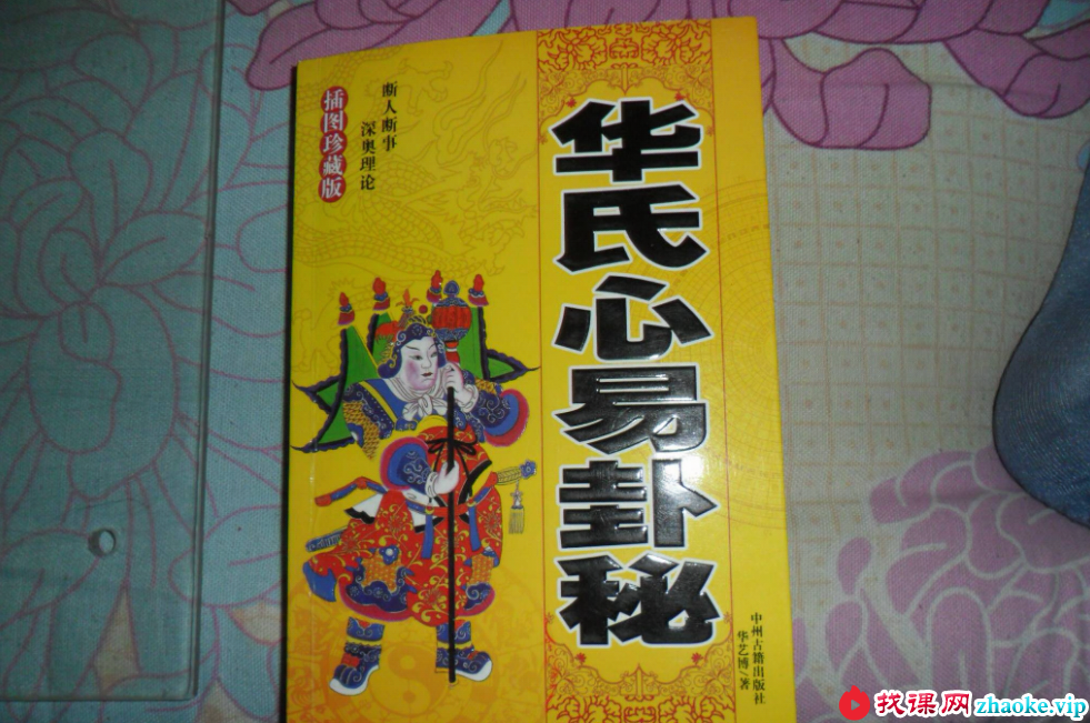 华艺博-华氏心易卦秘17集+文档
