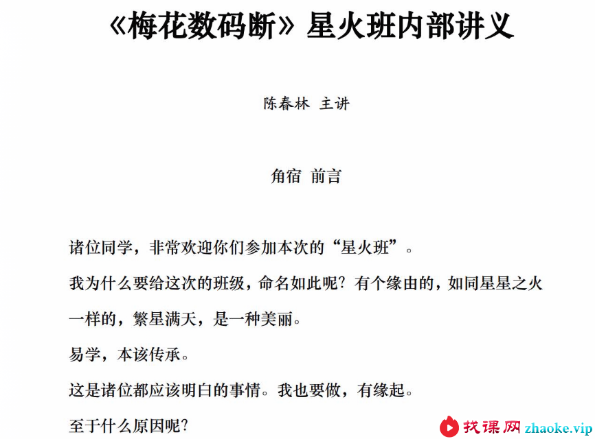 陈春林《梅花数码断》视频12集+配套讲义
