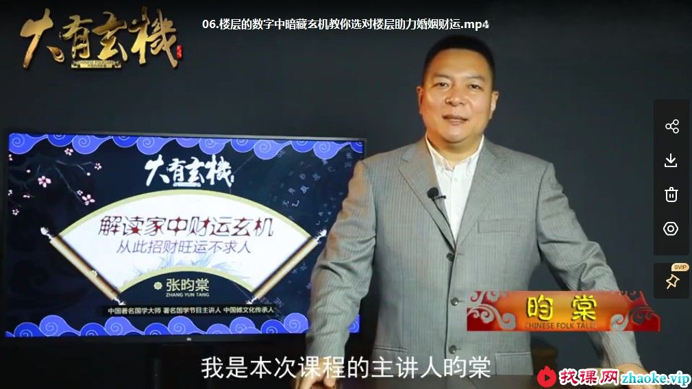 张昀棠大有玄机风水课程《完整版》14集视频