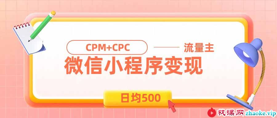 （19962期）日均500的微信小程序，老牌CPM+CPC项目，非常适合上班族和宝妈的副业