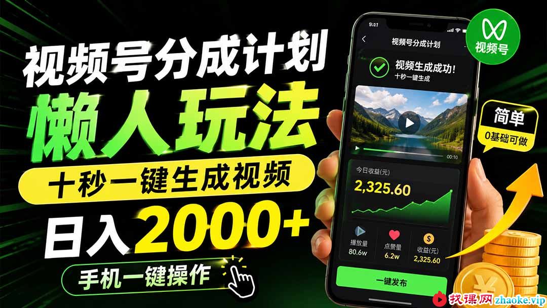 （19978期）视频号分成计划懒人玩法，十秒一键生成视频，日入2000+，手机一键操作