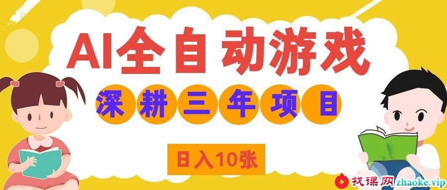 （19976期）AI全自动游戏打金和皮肤扫货，规模化运营日入10张，深耕三年老项目！