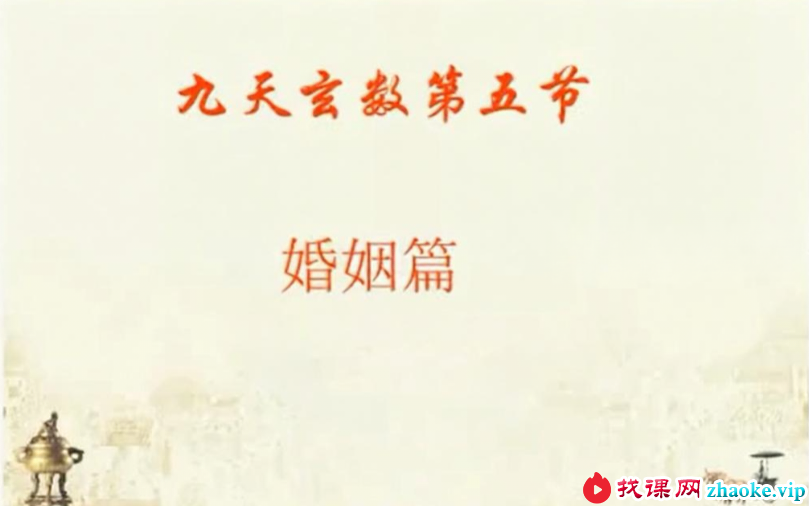 无为学院第三期九天玄数11集视频