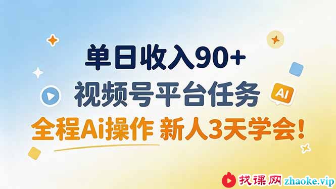 （19989期）单日收入90+，视频号平台任务，全程Ai操作 新人3天学会！