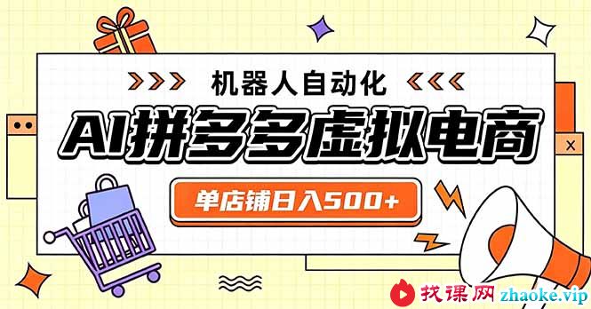 （20004期）日入500+的拼多多虚拟店，主打一个好上手，长久稳定，矩阵多店收益可观