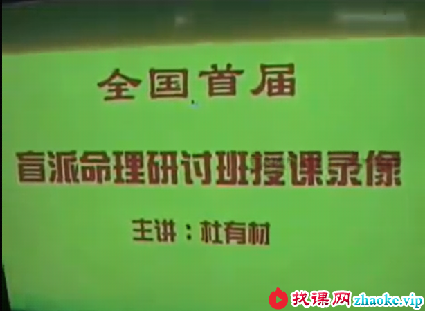 杜有才 盲派命理学八字绝技面授班19集