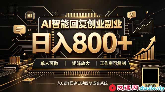 （20017期）全自动AI挂机创业｜个人副业→工作室全链路扶持