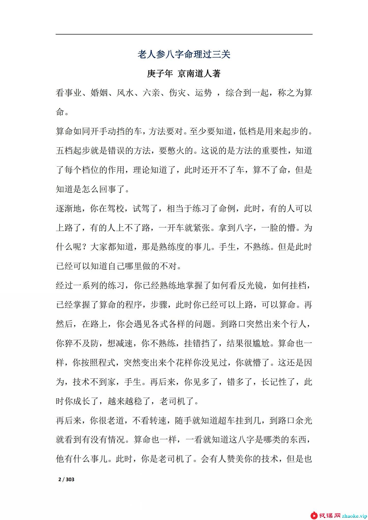金镖门老人参盲派命理《过三关》303页