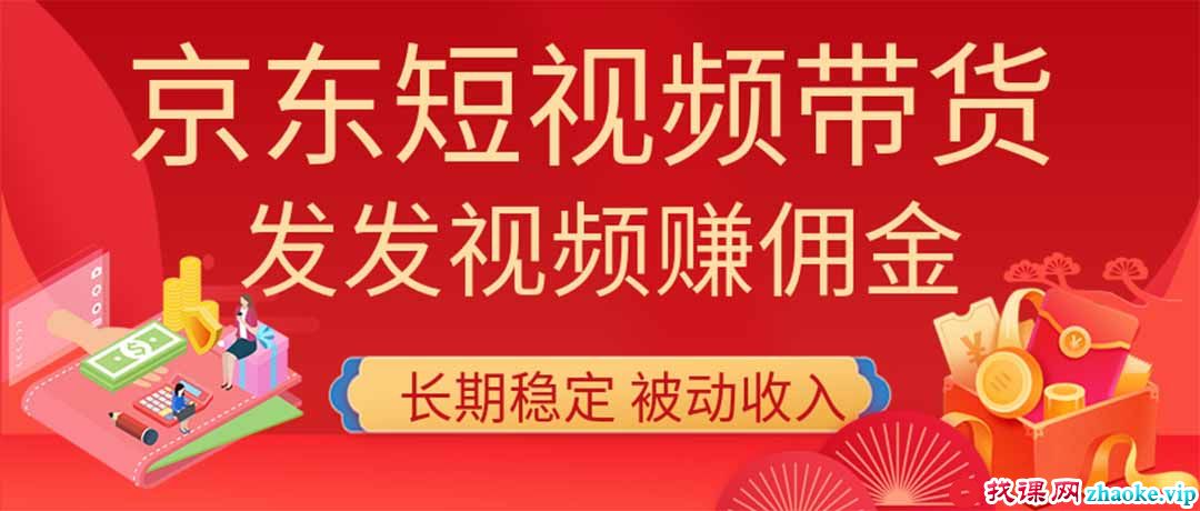 （20020期）2026京东短视频带货项目，发发视频就有佣金，单号日入200-1k+，免费教学