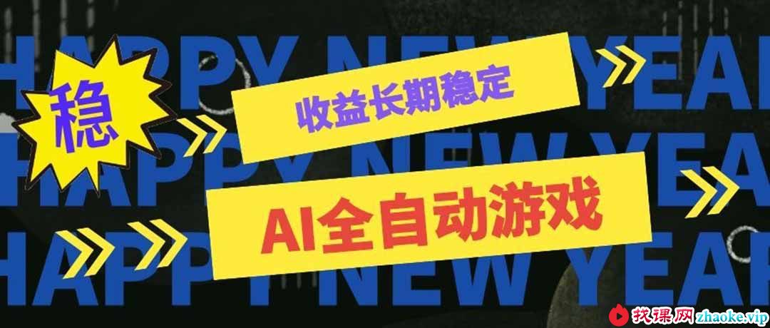 （20014期）AI全自动游戏扫货和打金币，日入几百，收益长期稳定，上班族副业福音！