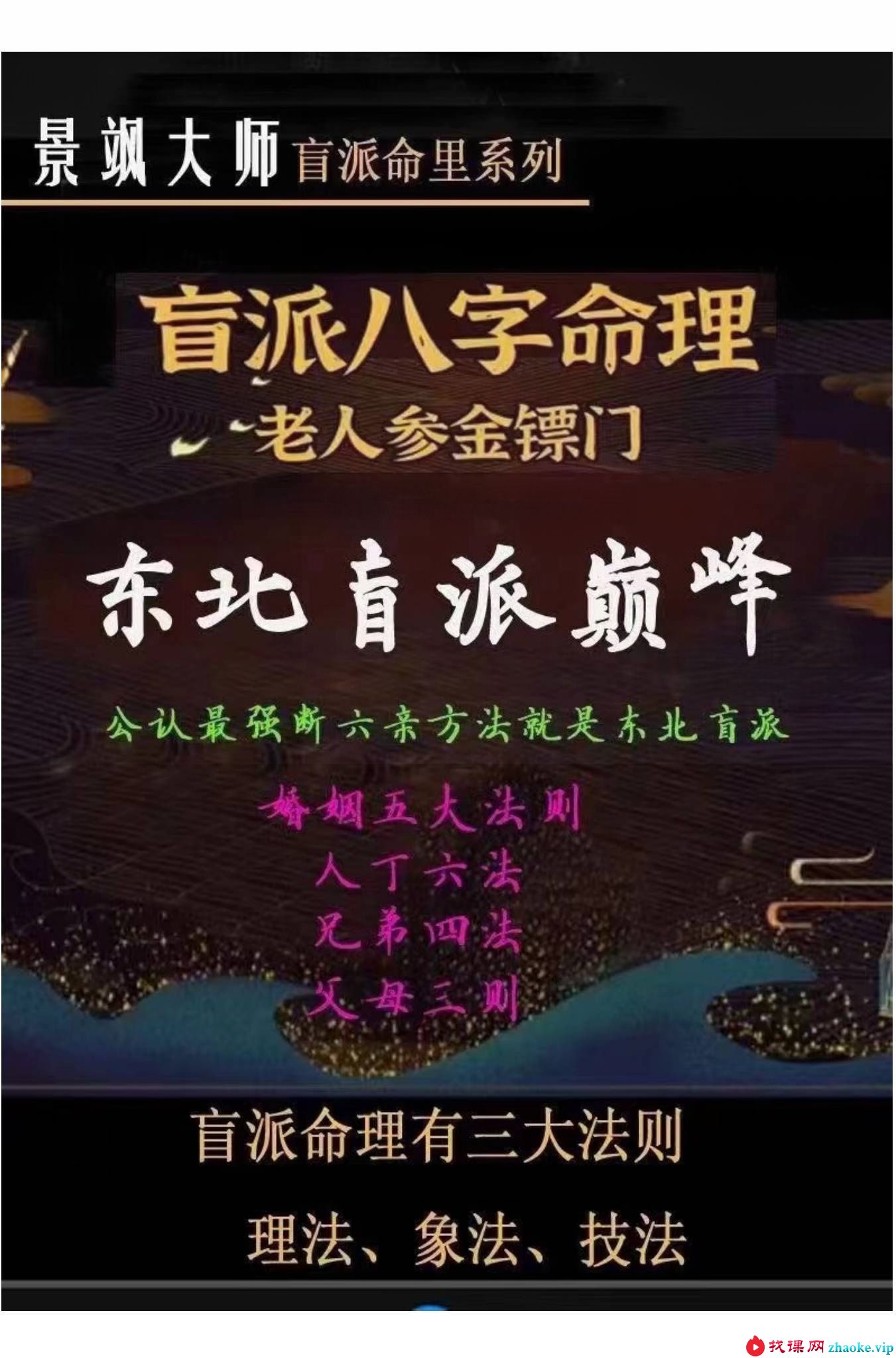 景飒盲派命理系列《东北盲派巅峰秘技》159页
