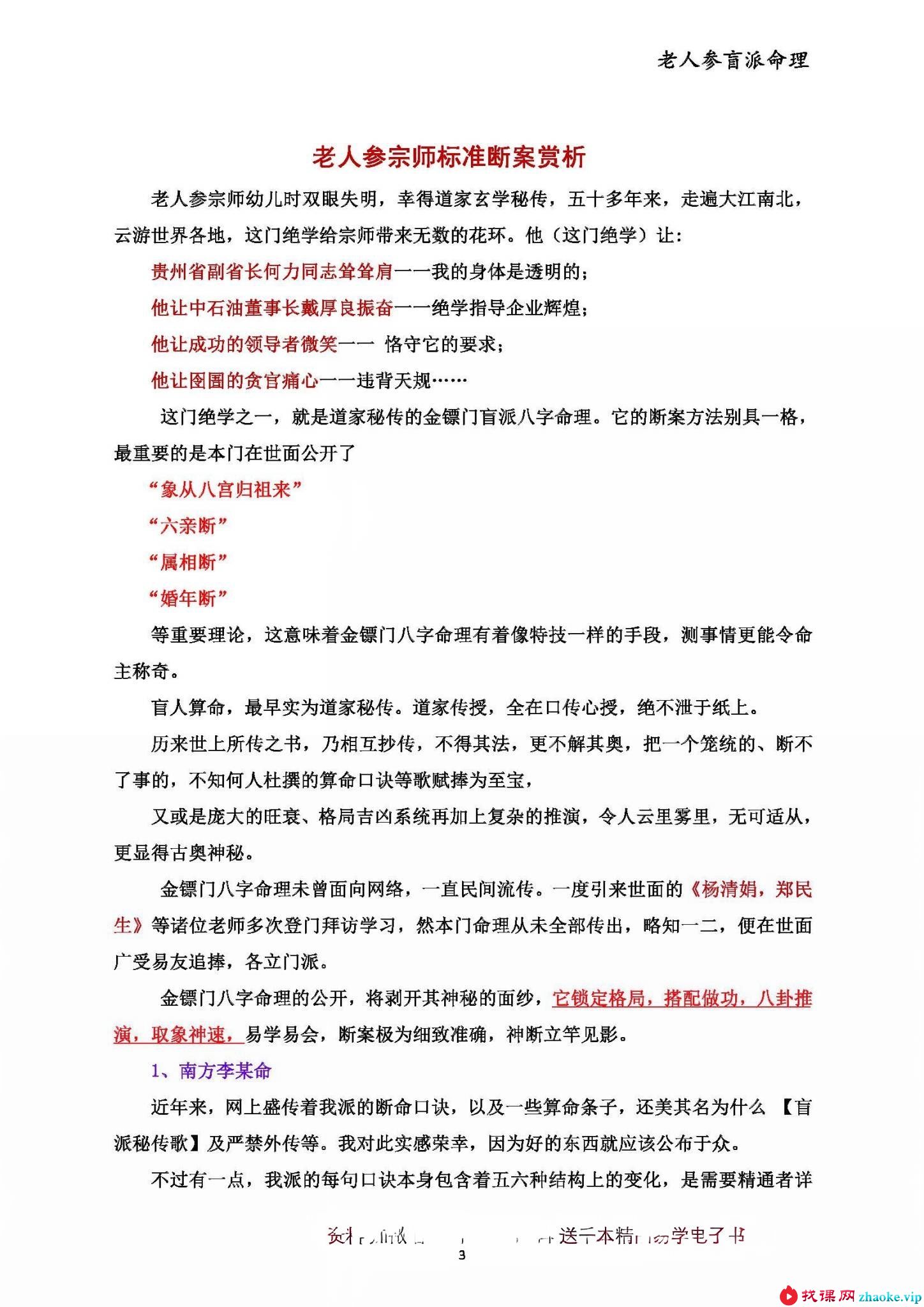 金镖门老人参盲派命理2021最核心八字教程250页