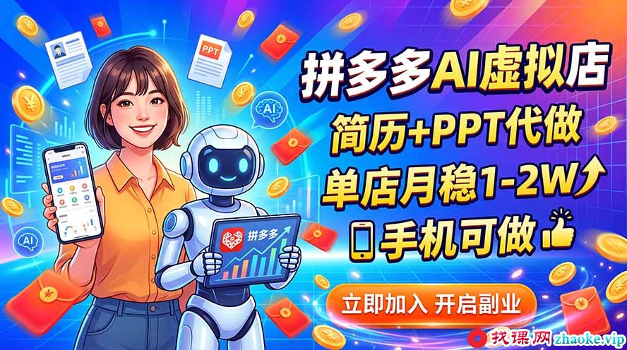 （20013期）拼多多AI虚拟店，简历+PPT代做，单店月稳1-2W，手机可做