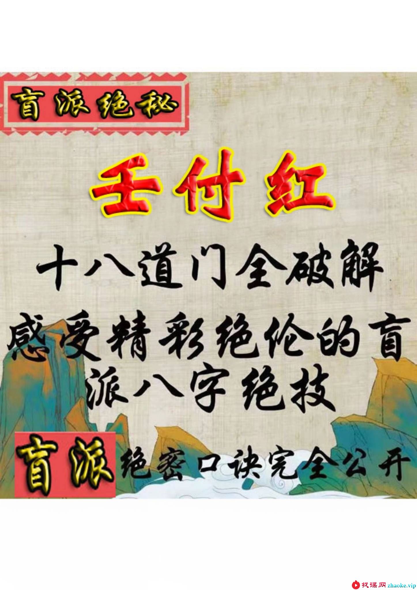 任付红盲派八字《十八道门全破解》55页