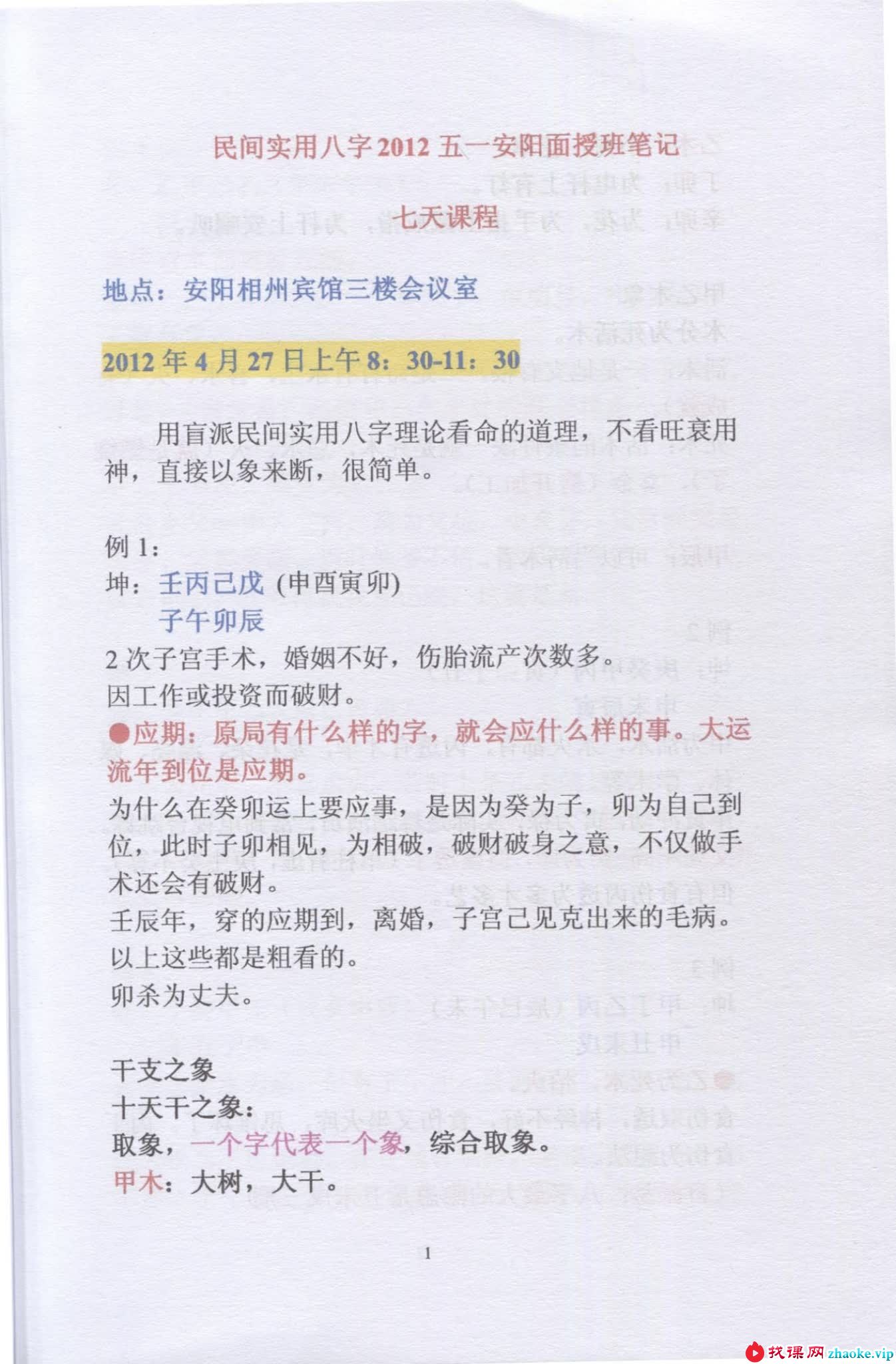 任付红2012盲派命理民间实用八字高级面授班录音80集+笔记