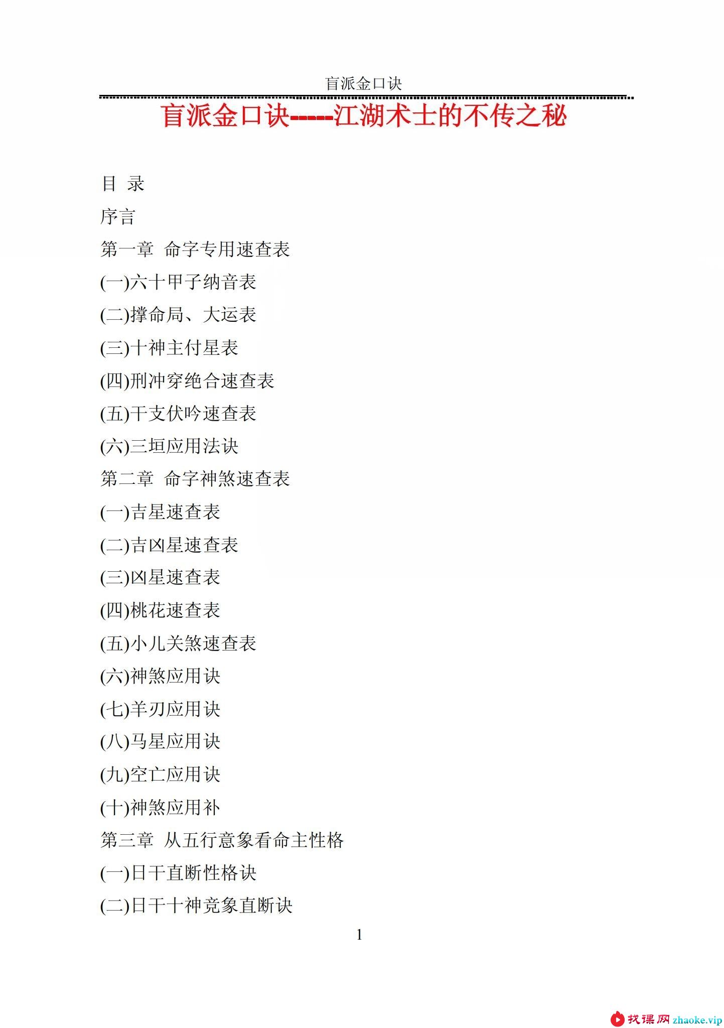 盲派金口诀 江湖术士的不传之秘 216页