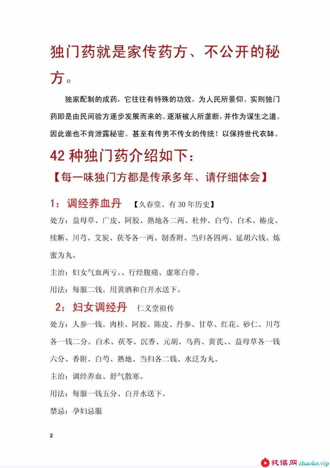 42味独门药