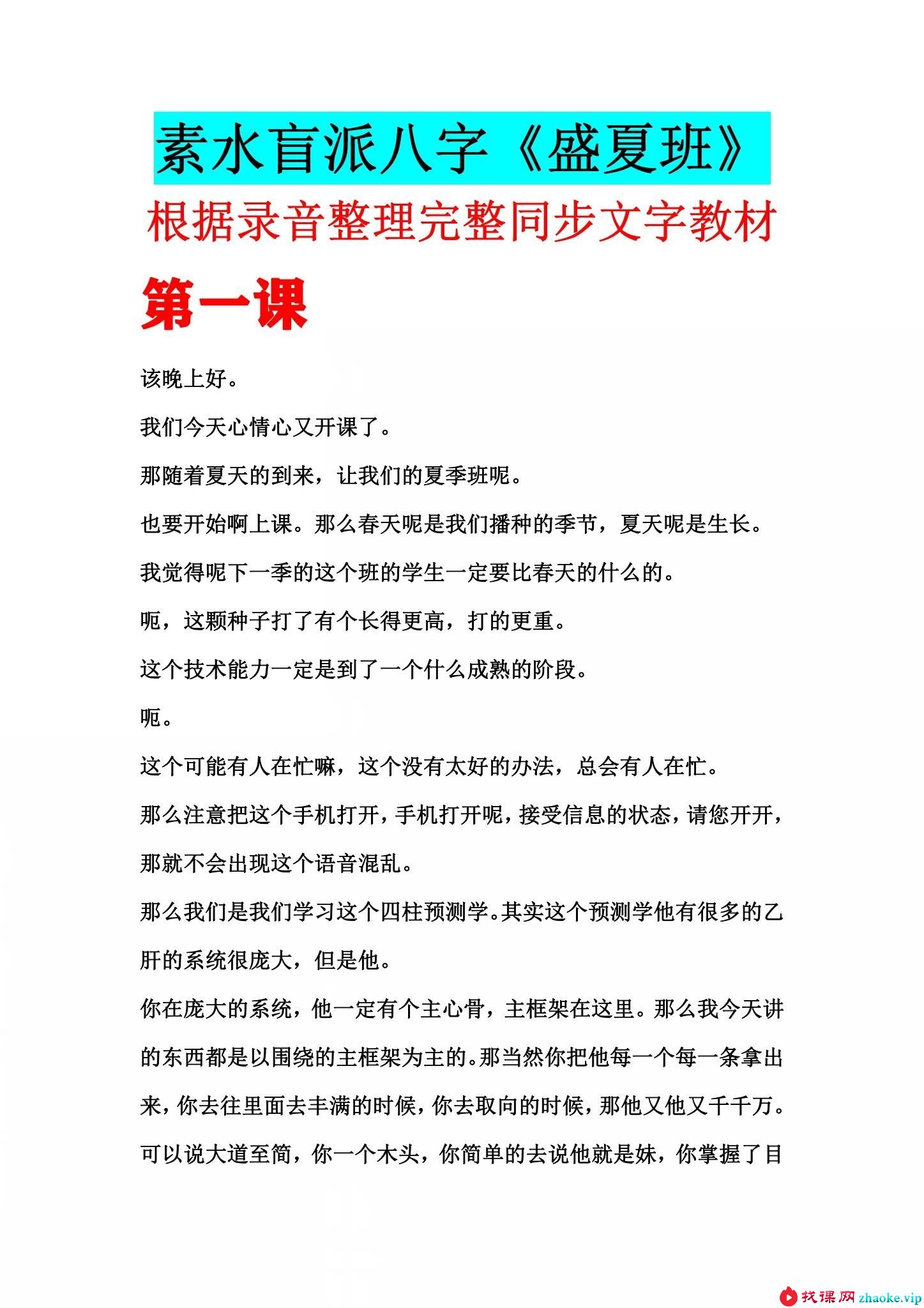 素水盲派命理2020年庚子盛夏格局班18节录音+课件