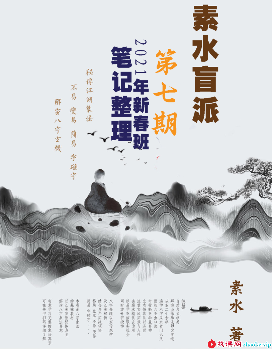 素水盲派命理第7期 18节录音+讲义