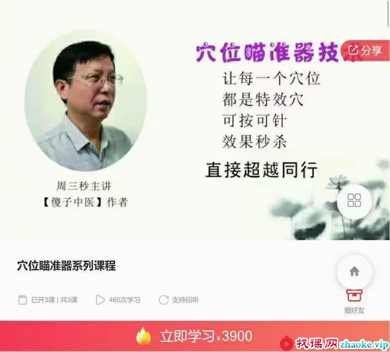 周三秒老师主讲 穴位瞄准器系列课程