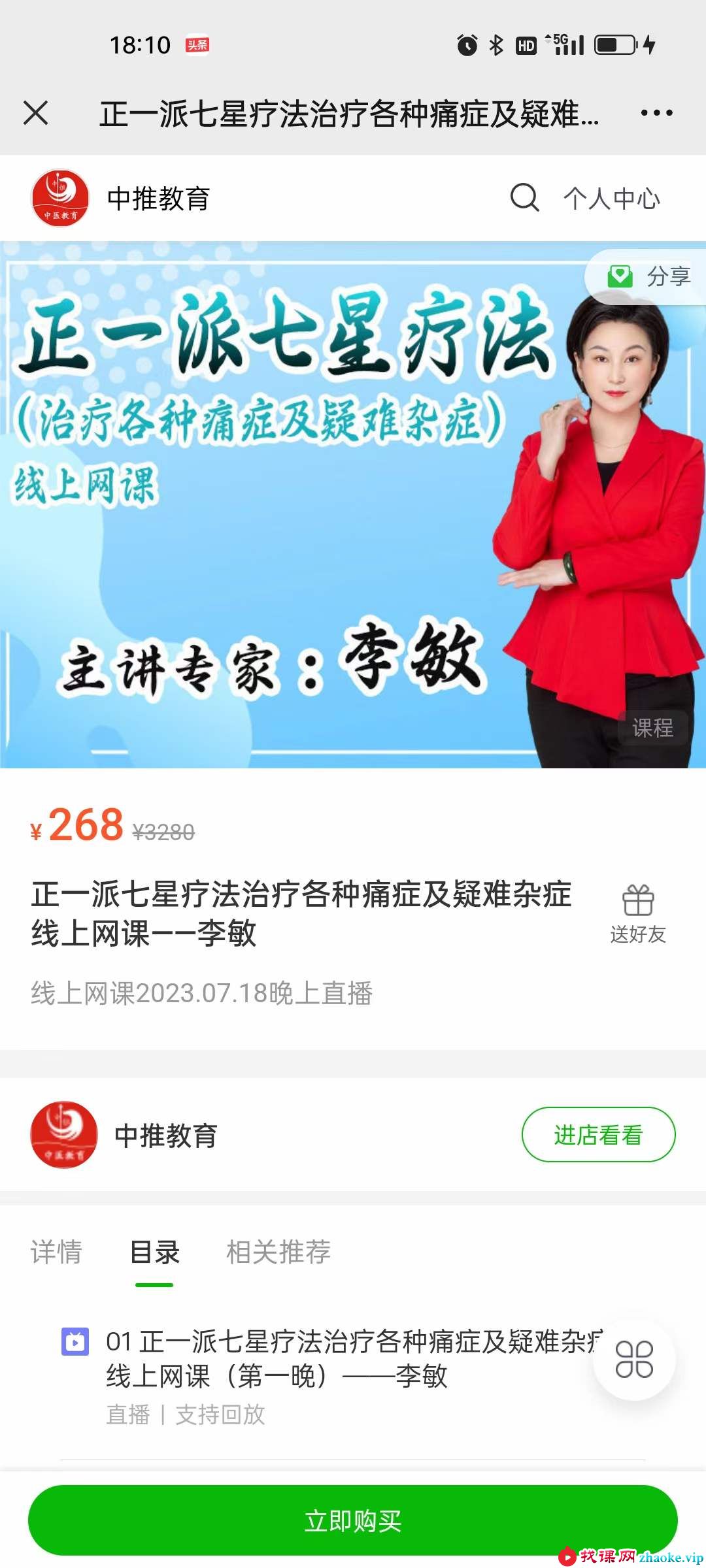 李敏 正一派七星疗法治疗各种痛症及疑难杂症线上网课