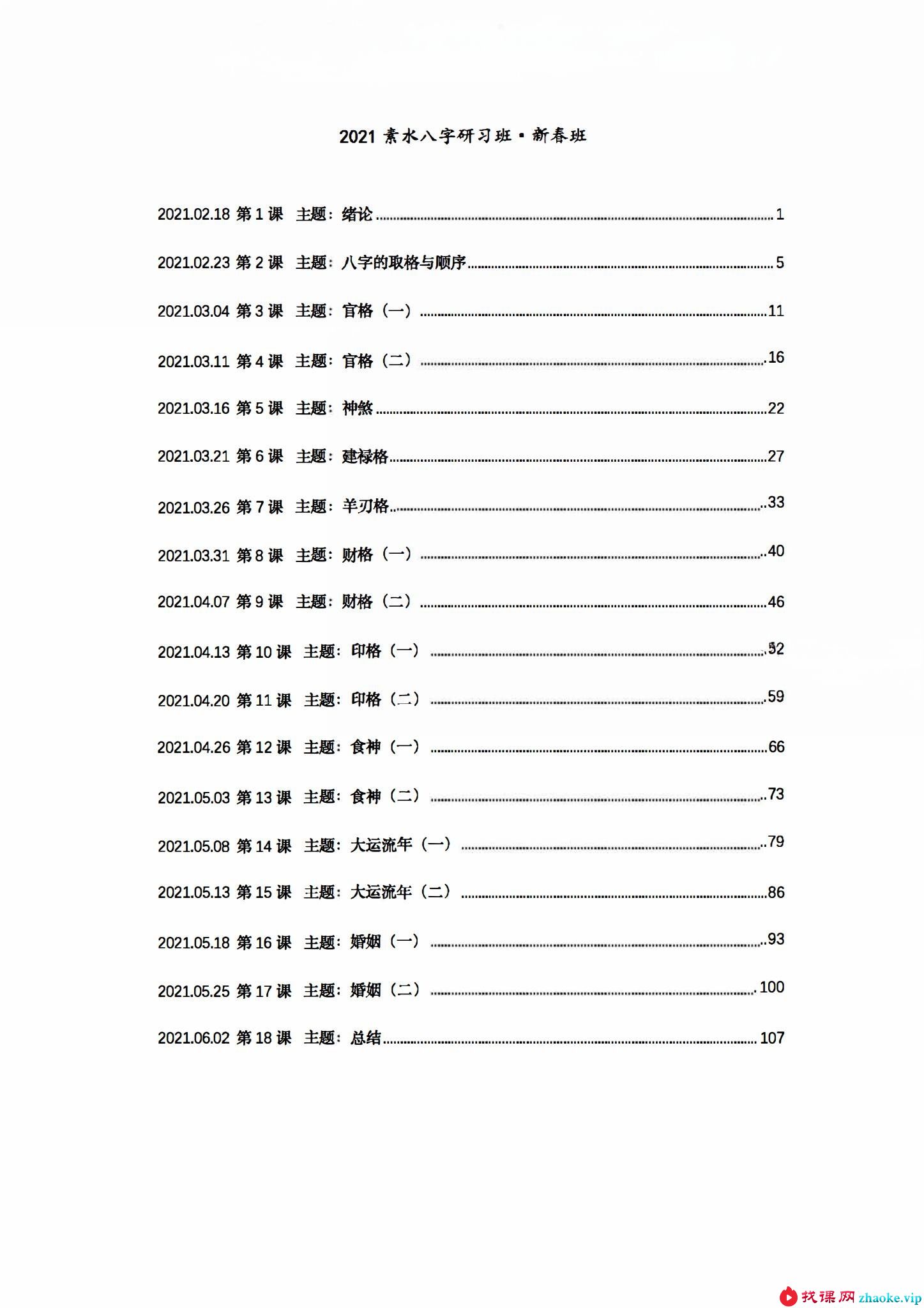 素水盲派2021年《八字研习班·新春班》113页