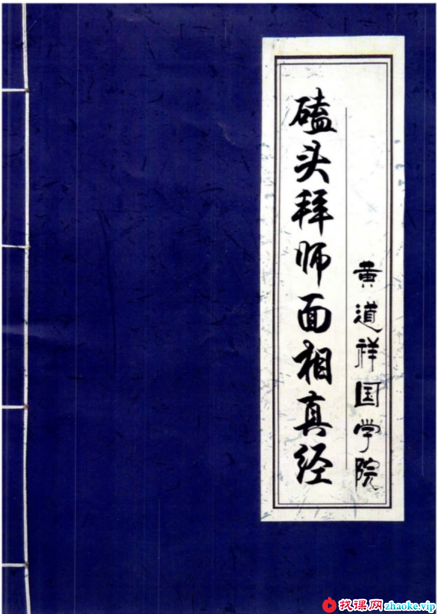 黄道祥国学院-磕头拜师面相真经.pdf 面相开口直断绝招