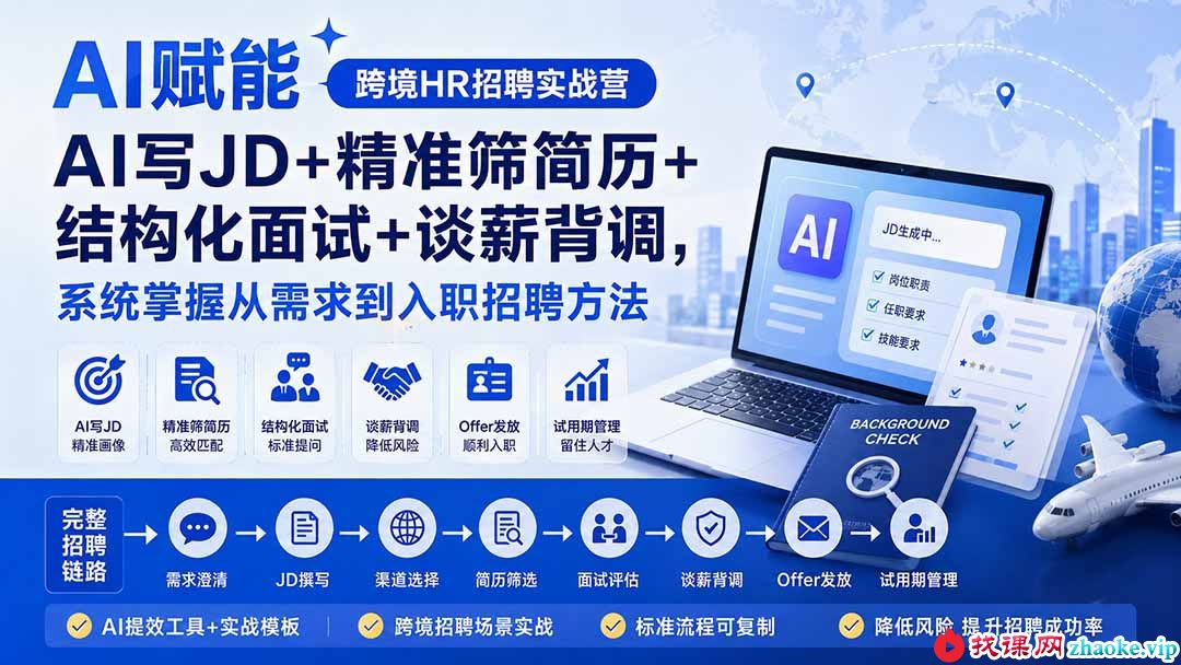 （20056期）AI赋能跨境HR招聘实战营：AI写JD+精准筛简历+结构化面试+谈薪背调，系统掌握从需求到入职招聘方法