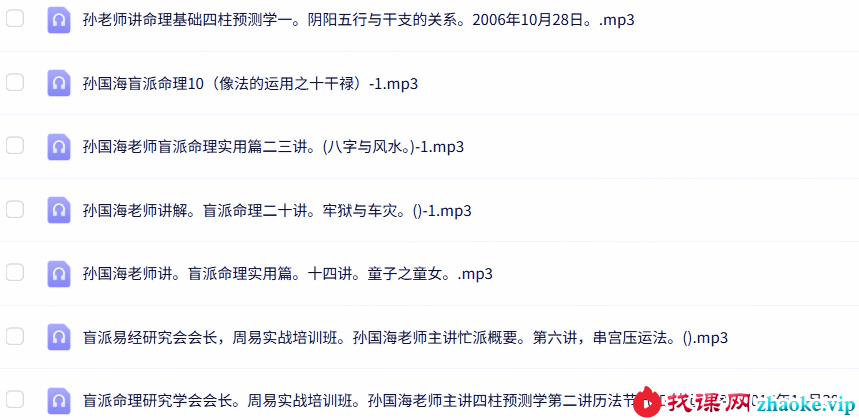 孙国海盲派命理16套合集