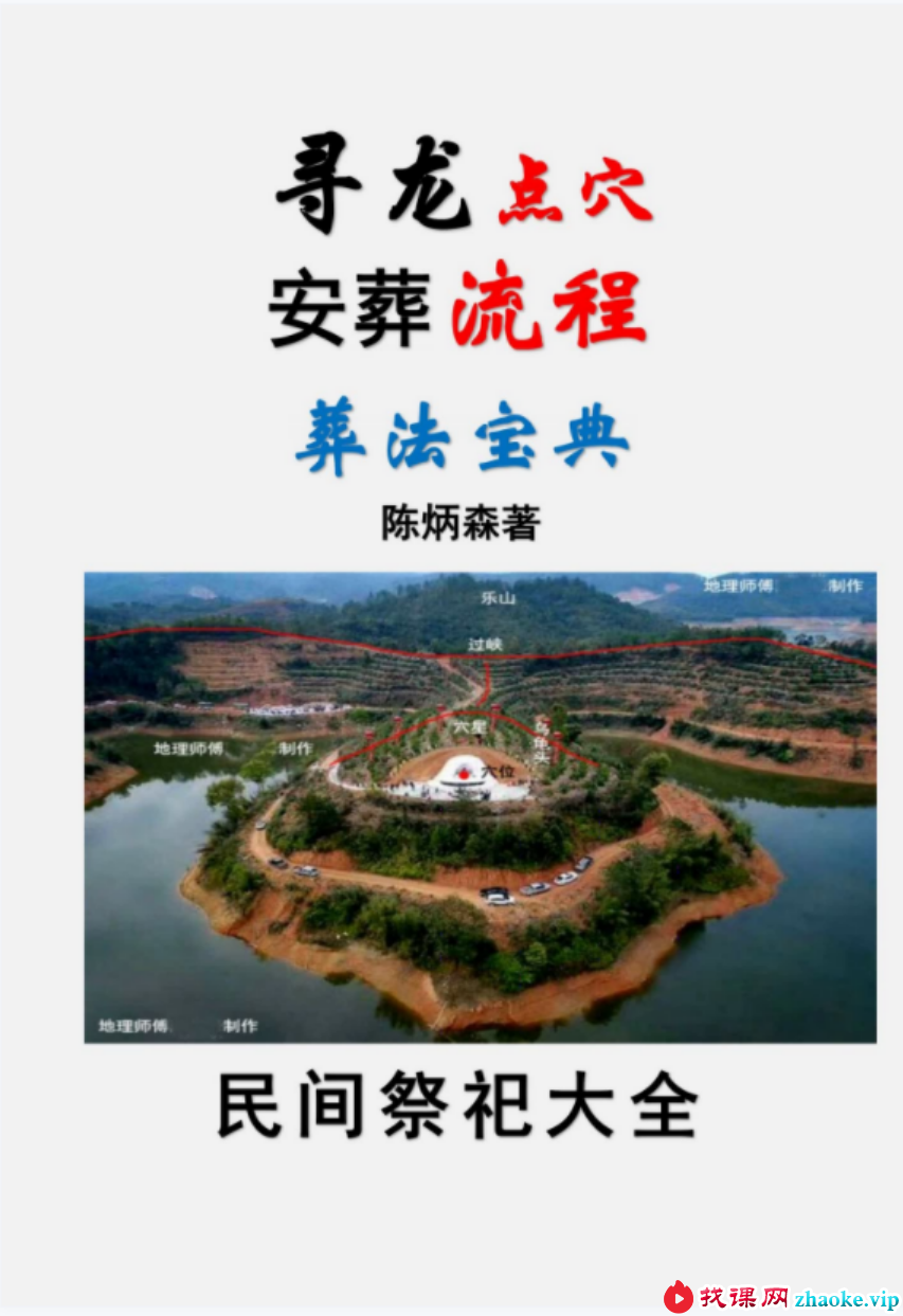 陈炳森 奇书《寻龙点穴、安葬流程、葬法宝典》民间祭祀大全
