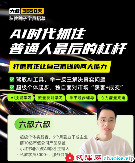 六叔的AI实战课2026年8月