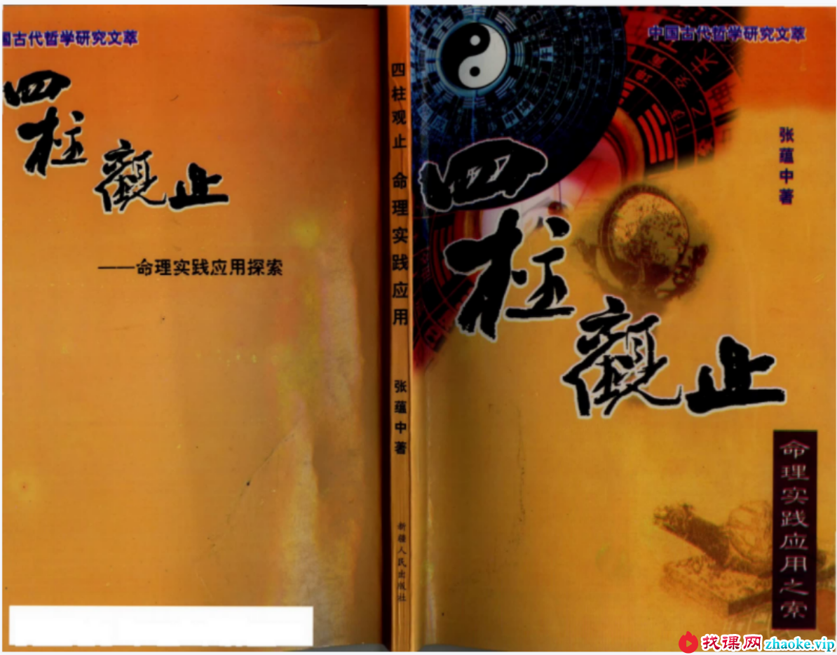 张蕴中-四柱观止.pdf 190页