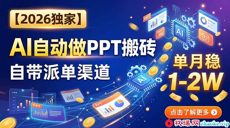 （20060期）【2026独家】AI自动做PPT搬砖，自带派单渠道，单月稳1-2W