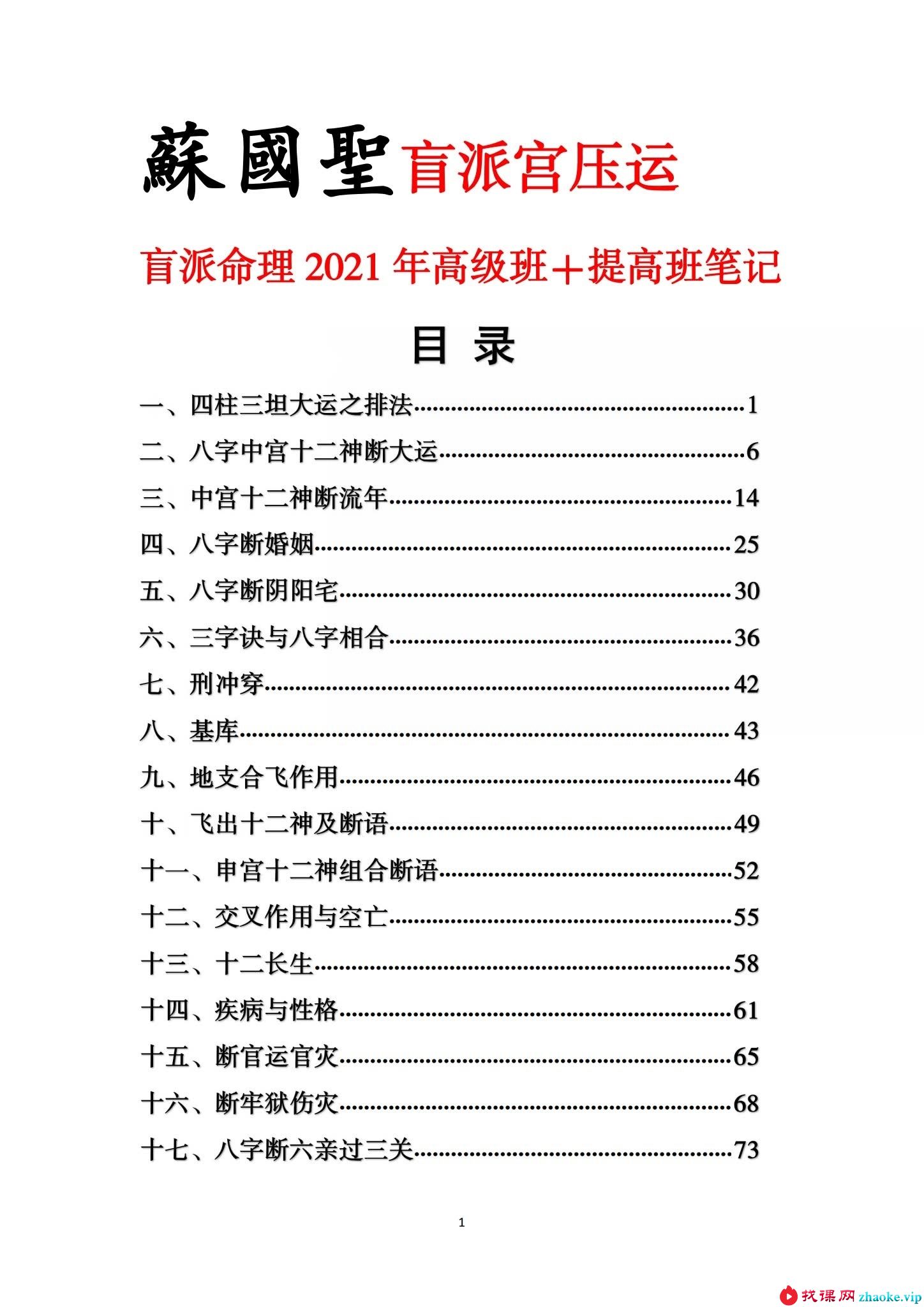 苏国圣-盲派宫压运《盲派命理2021年高级班＋提高班笔记》82页