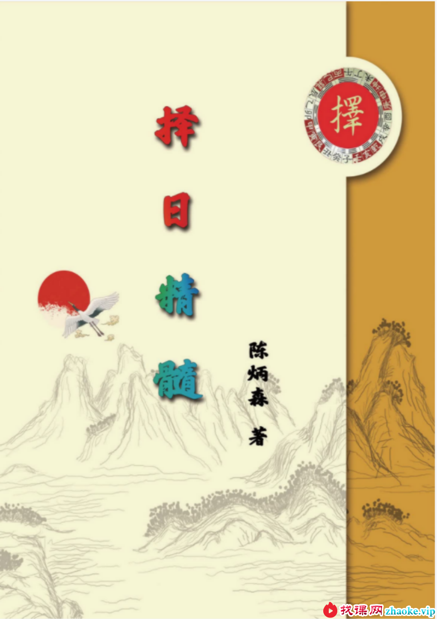 陈炳森《择日精髓》354页