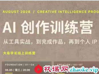 大象学长-AI创作训练营第5期2026年8月(价值2999元)