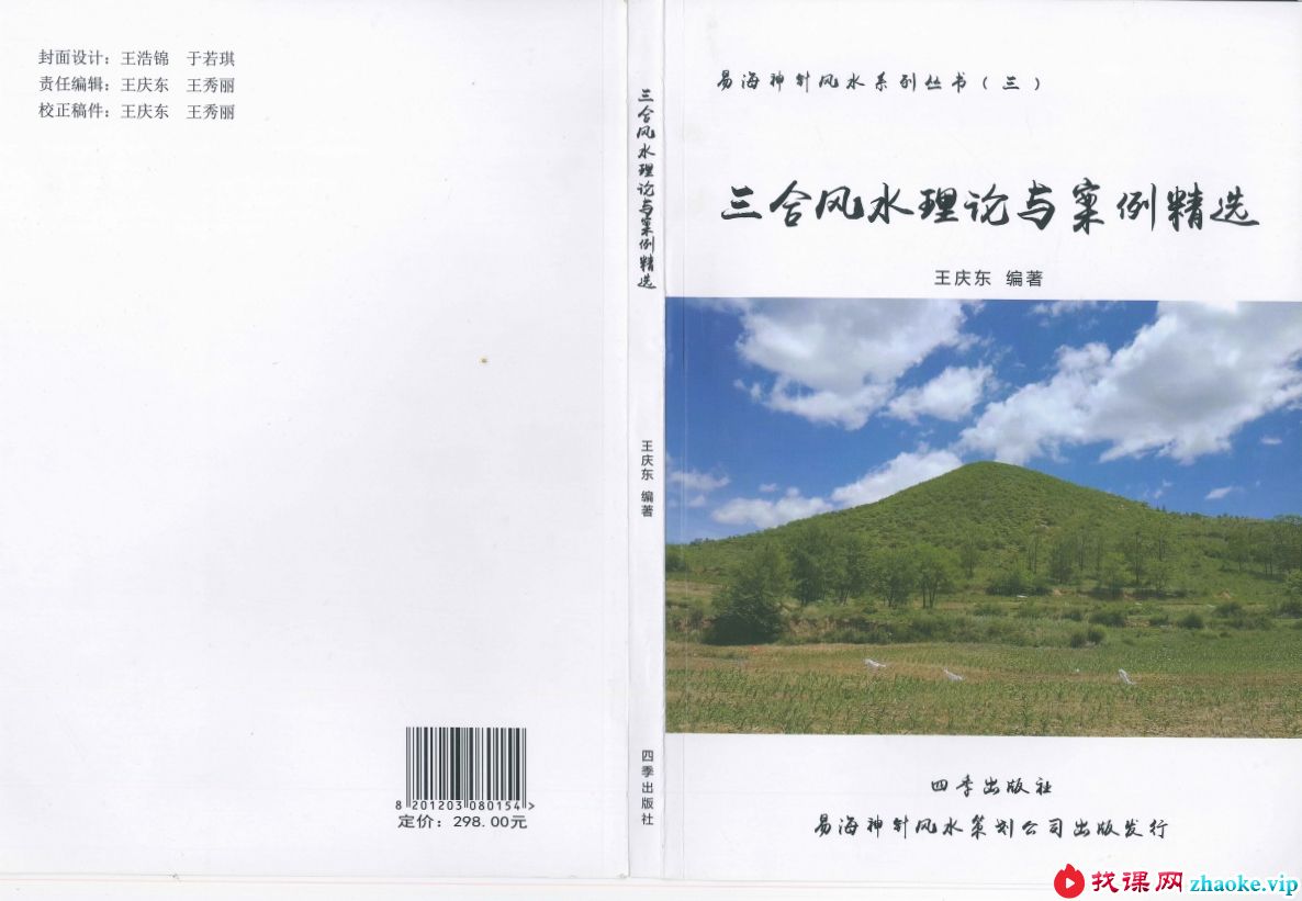 王庆东 易海神针风水系列 三合风水理论与案例精选