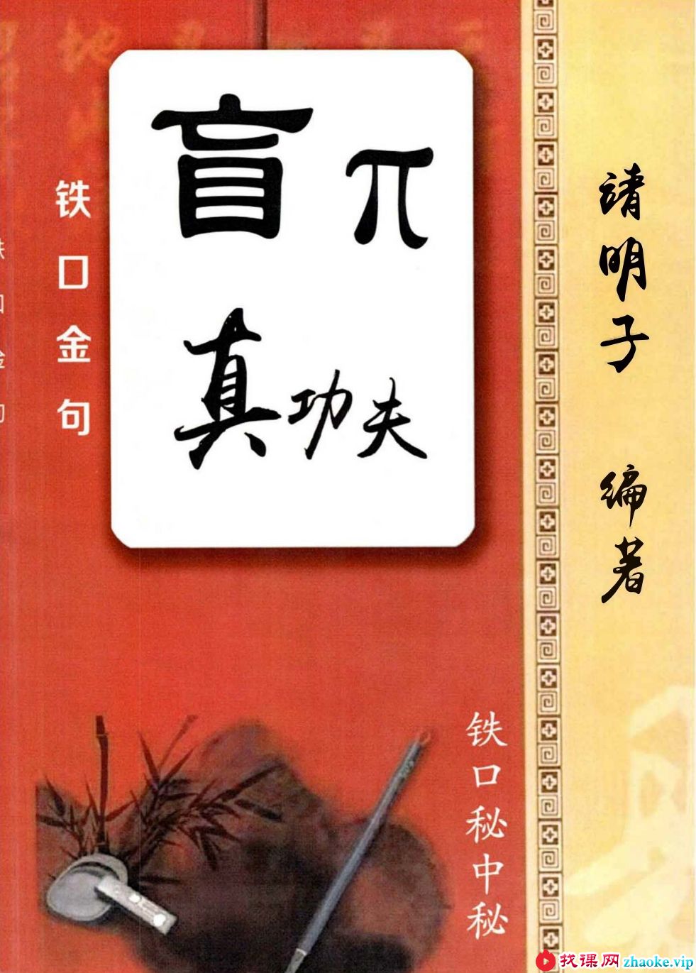 易靖道人 盲派真功夫 铁口金不换 秘传瞎子铁口
