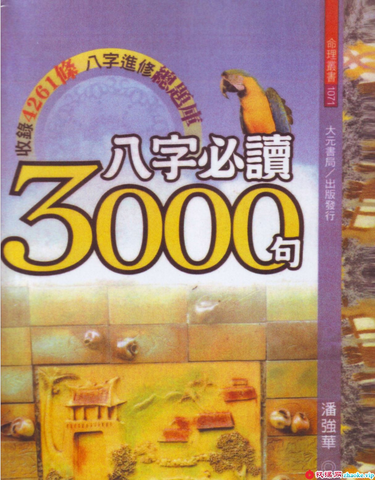 潘强华八字必读3000句 潘强华八字3000句pdf 522页