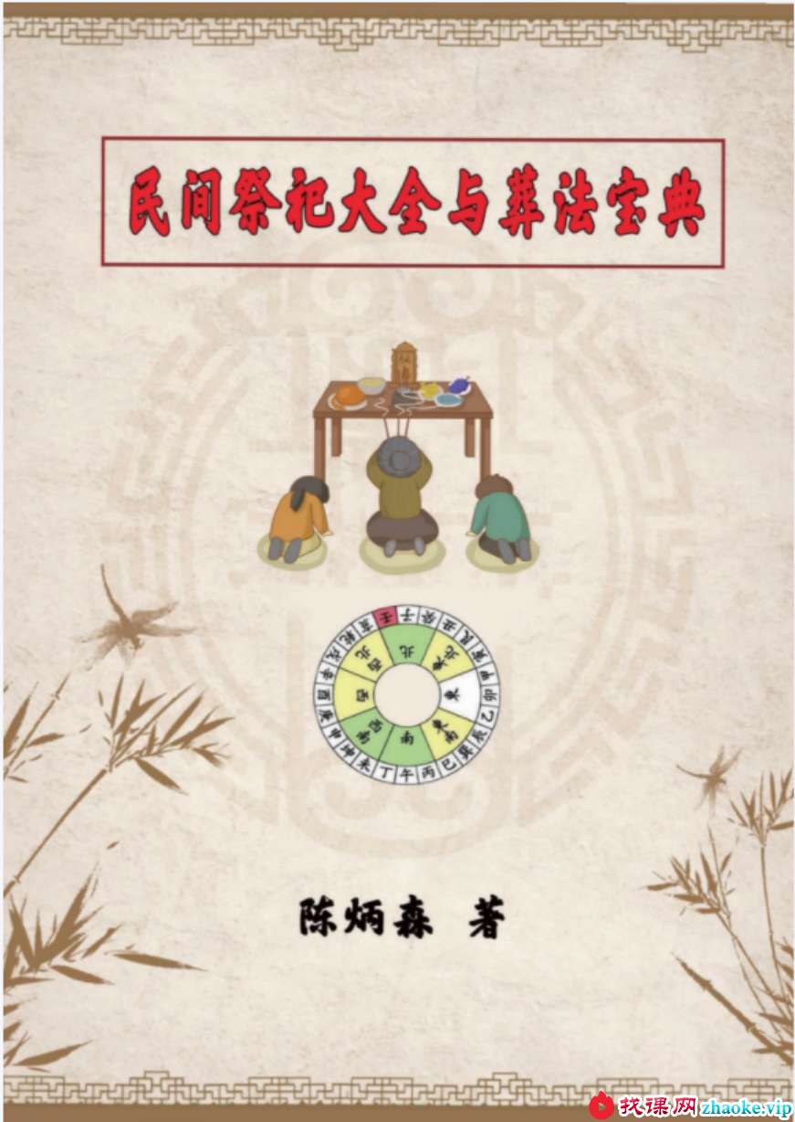 陈炳森《民间祭祀大全与葬法宝典》426页