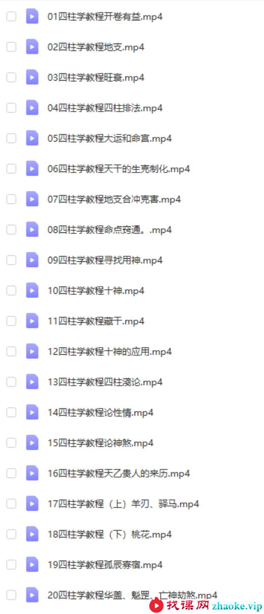 周锦伦四柱八字教学 28集视频