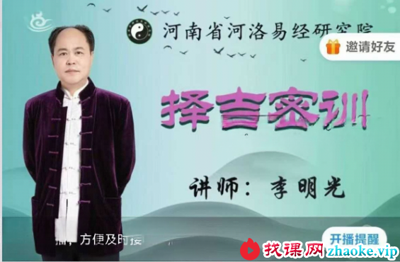 李明光 择吉密训 6集视频