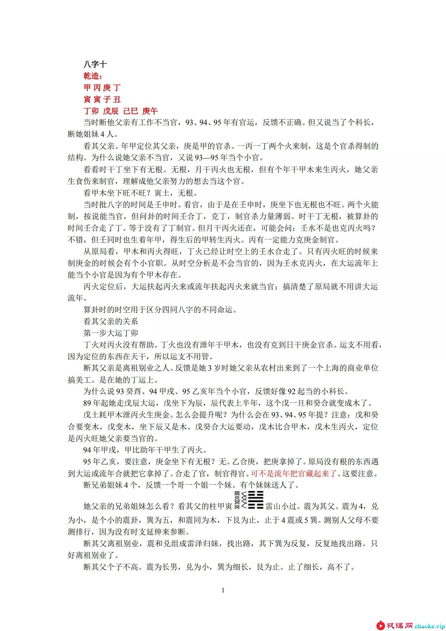 张泽华 盲派八字高级班21节录音+笔记