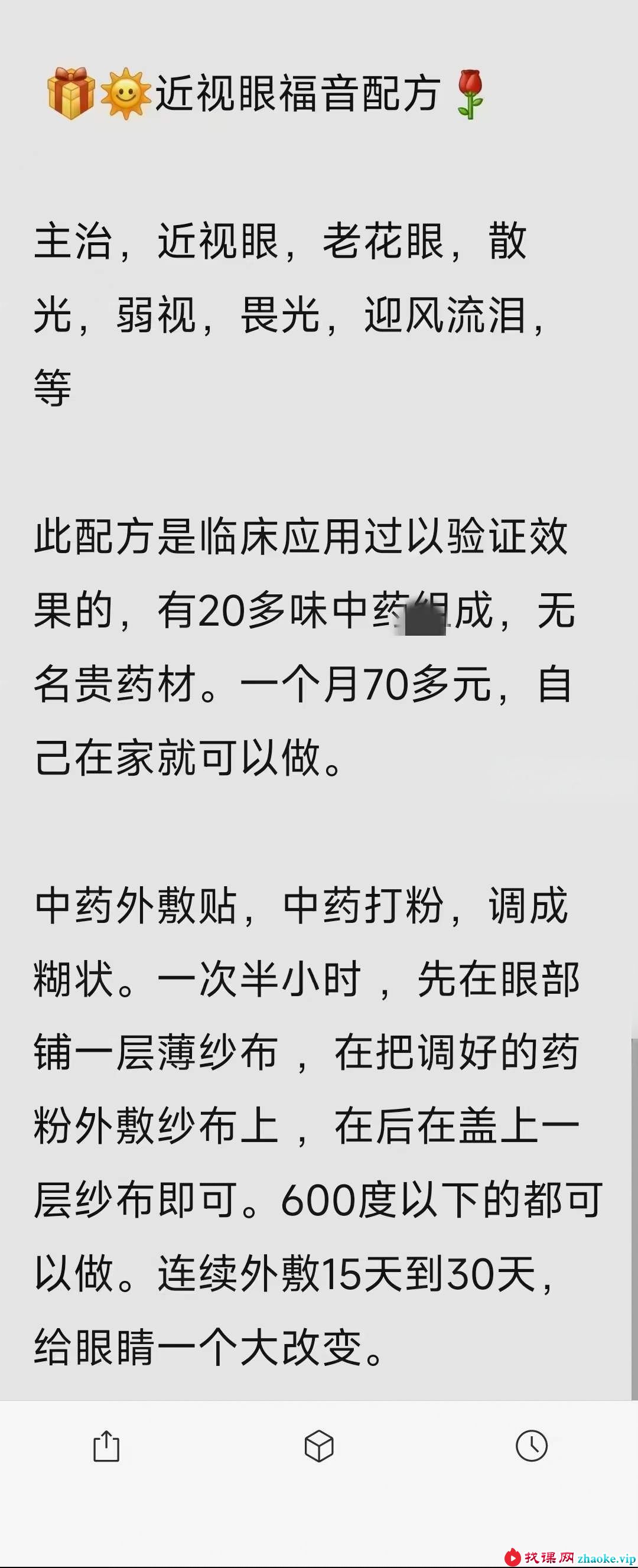 近视眼福音配方