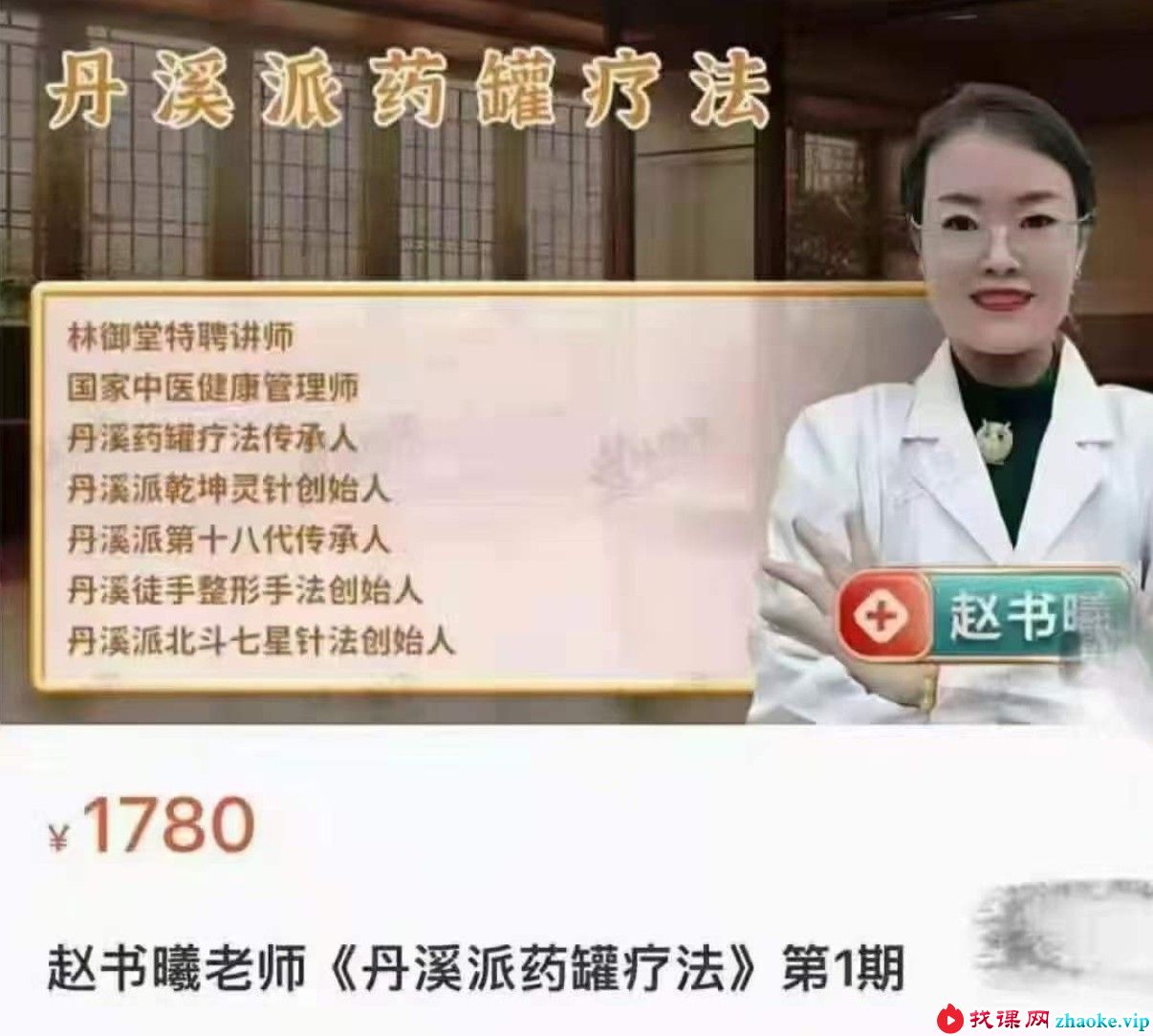 赵书曦老师《丹溪派药罐疗法》第1期